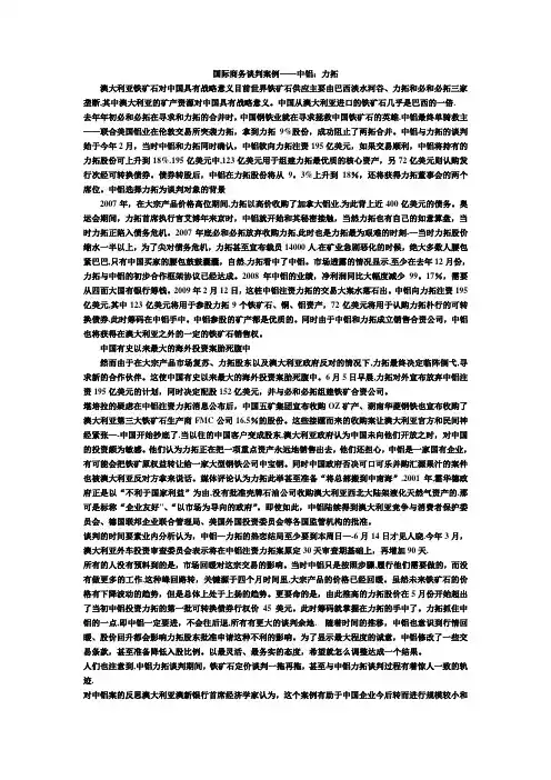 国际商务谈判案例：中铝力拓