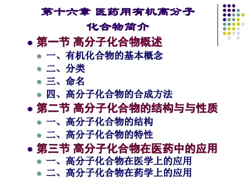 医药用有机高分子化合物