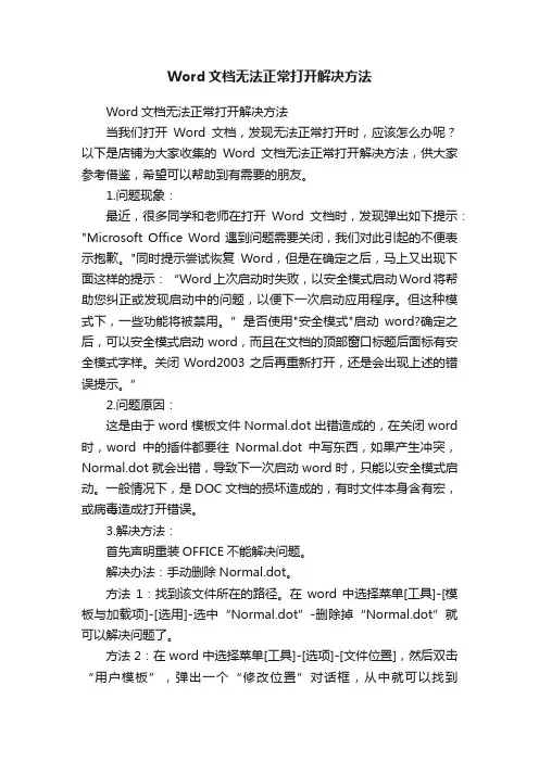 Word文档无法正常打开解决方法