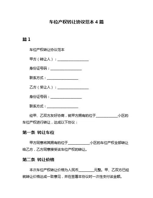 车位产权转让协议范本4篇