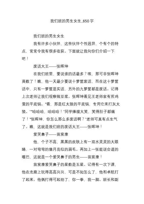 我们班的男生女生_650字