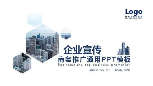 企业宣传商务推广通用PPT模板
