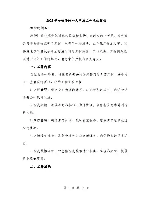 2024年仓储物流个人年度工作总结模板(5篇)