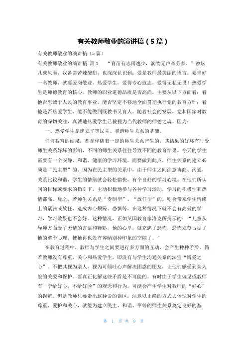 有关教师敬业的演讲稿(5篇)