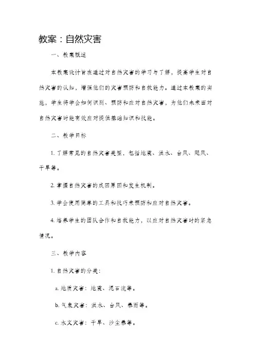 教案自然灾害