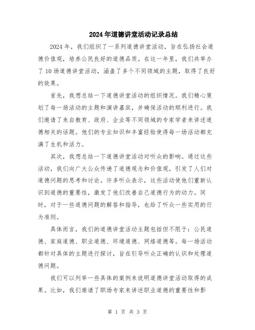 2024年道德讲堂活动记录总结
