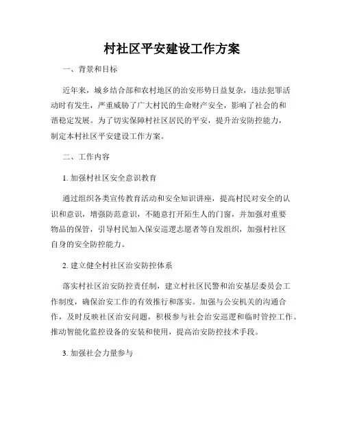 村社区平安建设工作方案