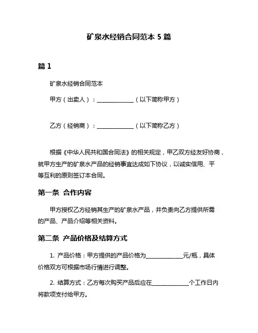 矿泉水经销合同范本5篇
