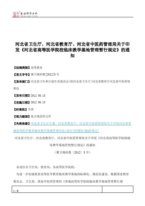 河北省卫生厅、河北省教育厅、河北省中医药管理局关于印发《河北