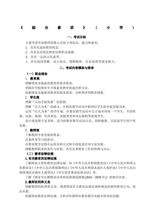 小学《综合素质考试大纲》 《教育教学知识与能力考试大纲》