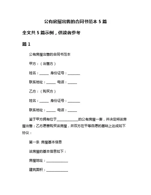 公有房屋出售的合同书范本5篇