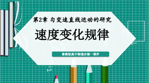 鲁教版高中物理必修一《第1节 速度变化规律》课件PPT模板
