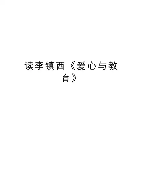 读李镇西《爱心与教育》教学提纲