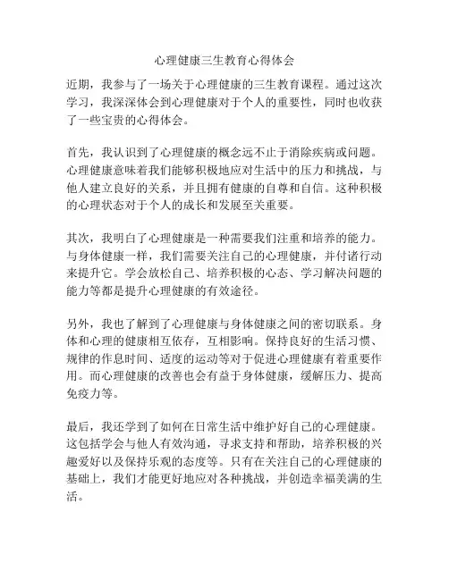 心理健康三生教育心得体会