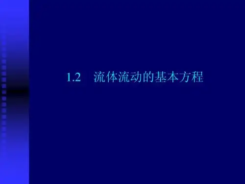 1.2流体流动的基本方程