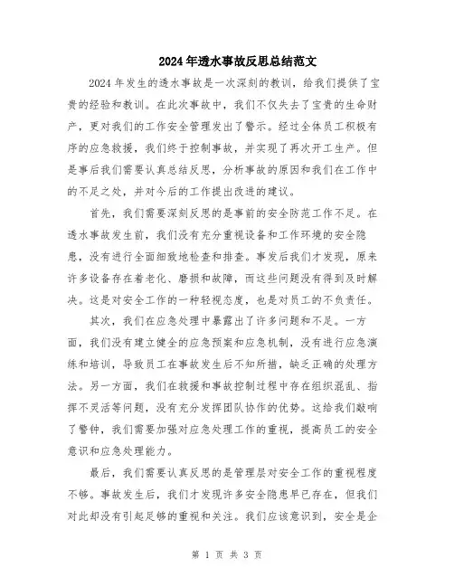 2024年透水事故反思总结范文