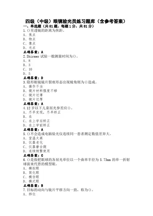 四级(中级)眼镜验光员练习题库(含参考答案)