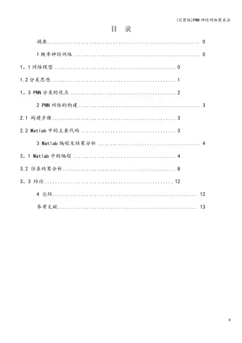 (完整版)PNN神经网络聚类法