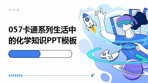 057卡通系列生活中的化学知识PPT模板