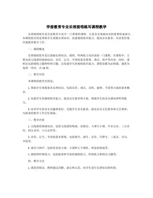 学前教育专业乐理视唱练耳课程教学