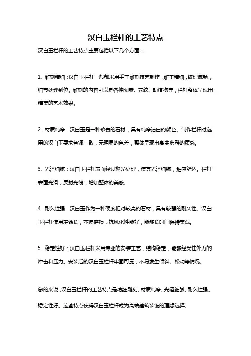 汉白玉栏杆的工艺特点