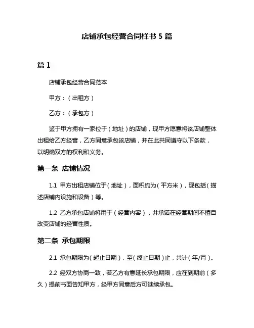 店铺承包经营合同样书5篇