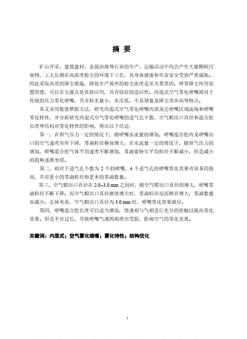 内混式空气雾化喷嘴雾化特性与结构优化研究