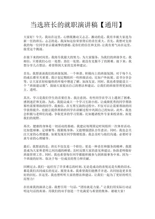 当选班长的就职演讲稿【通用】