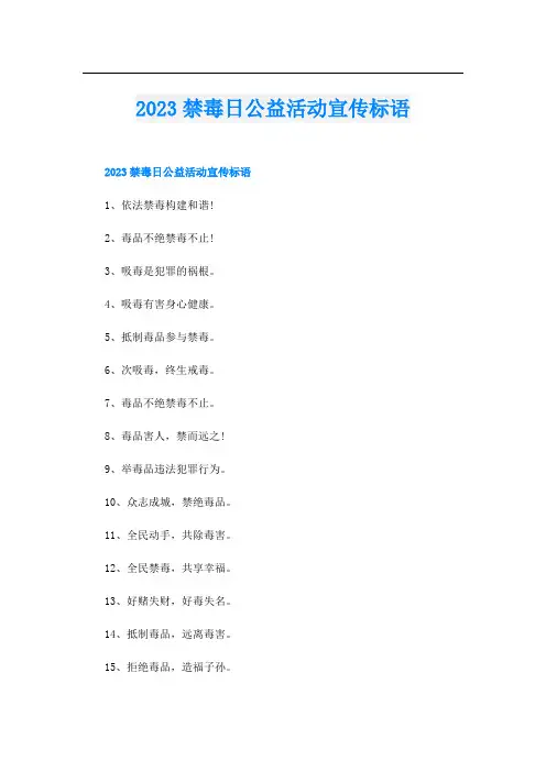 2023禁毒日公益活动宣传标语