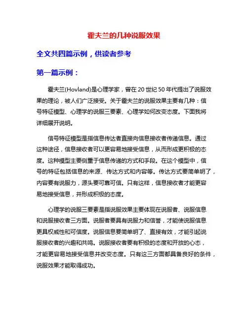 霍夫兰的几种说服效果