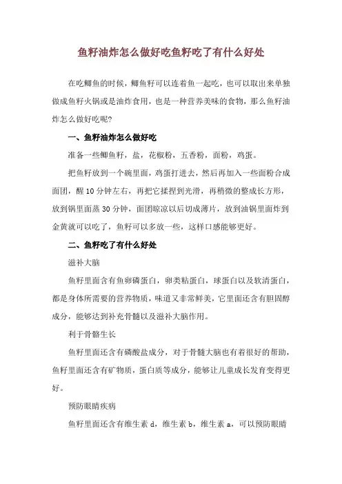 鱼籽油炸怎么做好吃 鱼籽吃了有什么好处
