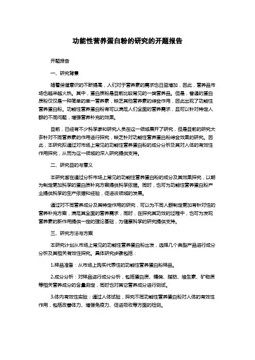 功能性营养蛋白粉的研究的开题报告