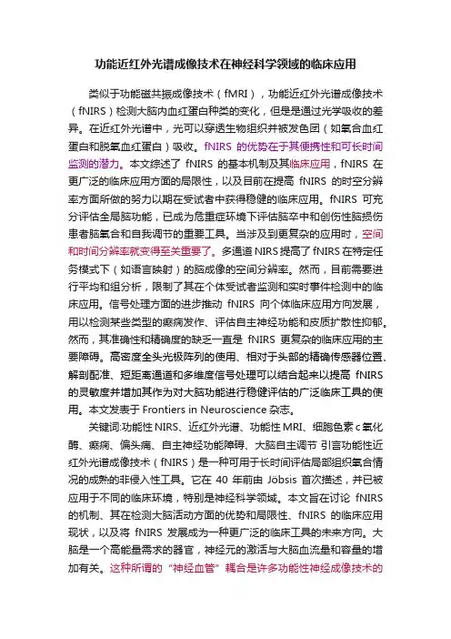 功能近红外光谱成像技术在神经科学领域的临床应用