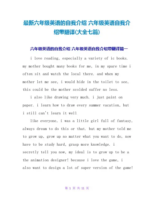 最新六年级英语的自我介绍 六年级英语自我介绍带翻译(大全七篇)