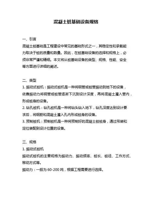 混凝土桩基础设备规格