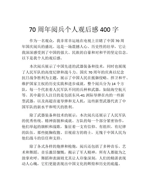 70周年阅兵个人观后感400字