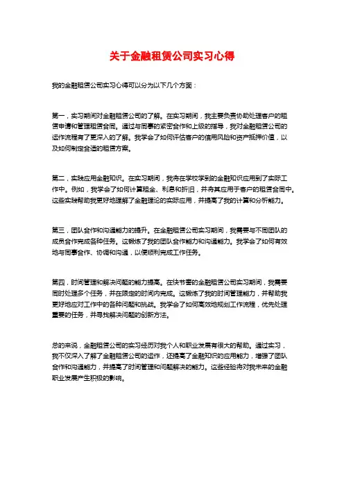 关于金融租赁公司实习心得