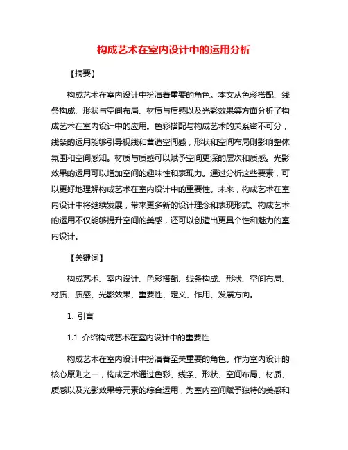 构成艺术在室内设计中的运用分析