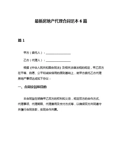 最新房地产代理合同范本6篇