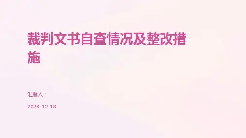 裁判文书自查情况及整改措施