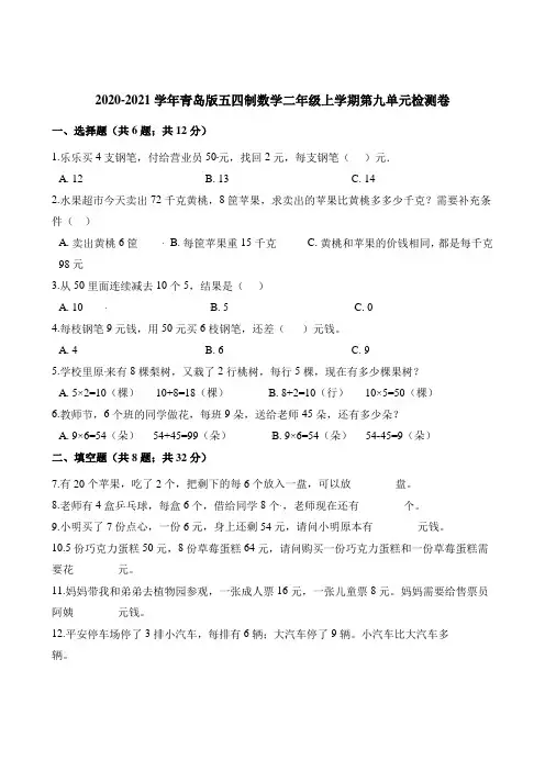 二年级上册数学单元测试-第九单元检测卷    青岛版(五四制)(含解析)