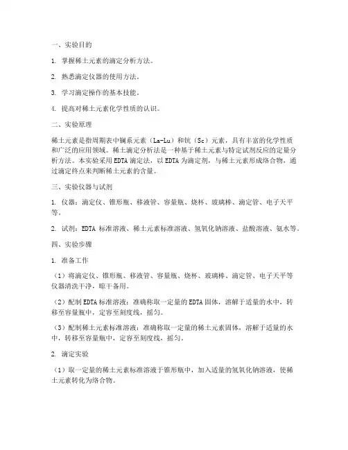 稀土滴定实验报告