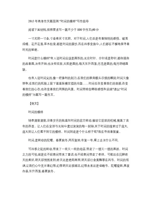 2015年高考作文题预测(六)：(时间的模样、玫瑰花园)写作指导及范文(1)