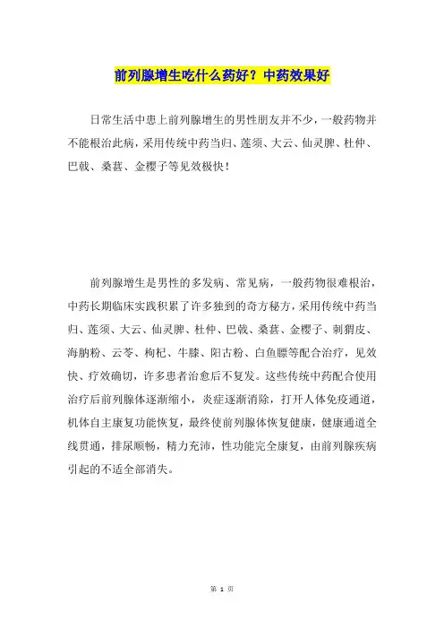 前列腺增生吃什么药好？中药效果好