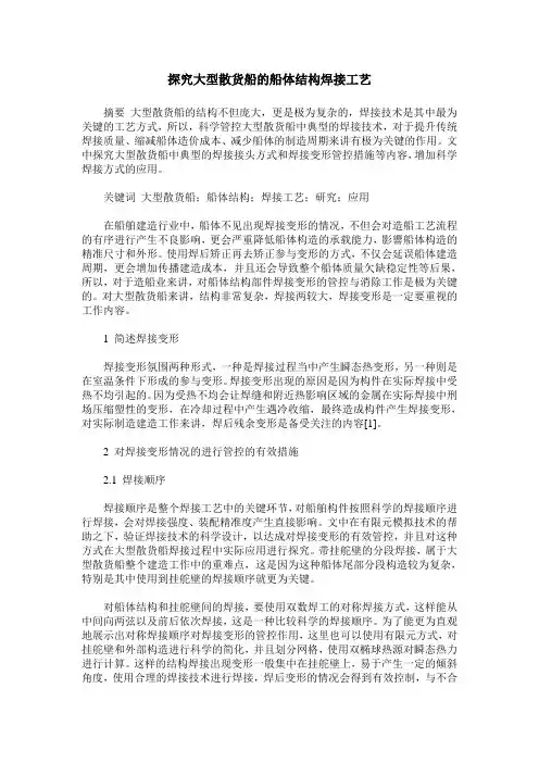 探究大型散货船的船体结构焊接工艺
