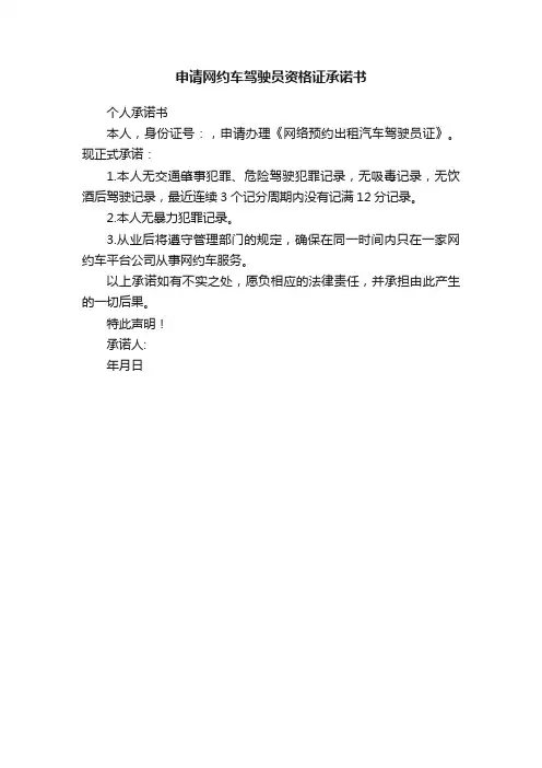 申请网约车驾驶员资格证承诺书