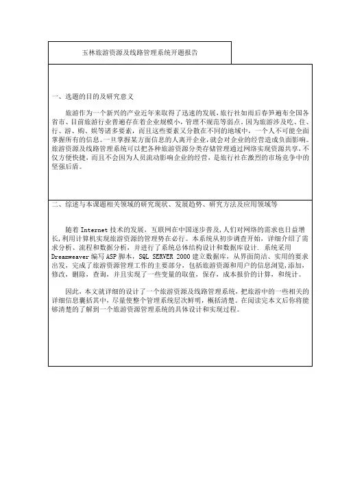 玉林旅游资源及线路管理系统-开题报告