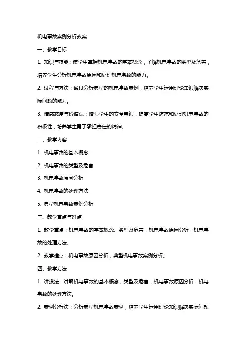 机电事故案例分析教案