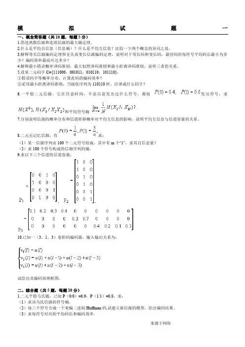 《信息论编码》模拟试题一及参考答案