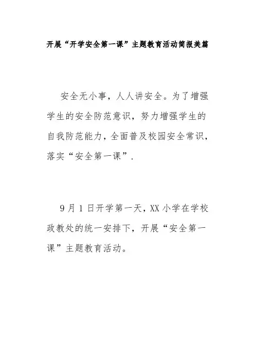 开展“开学安全第一课”主题教育活动简报美篇